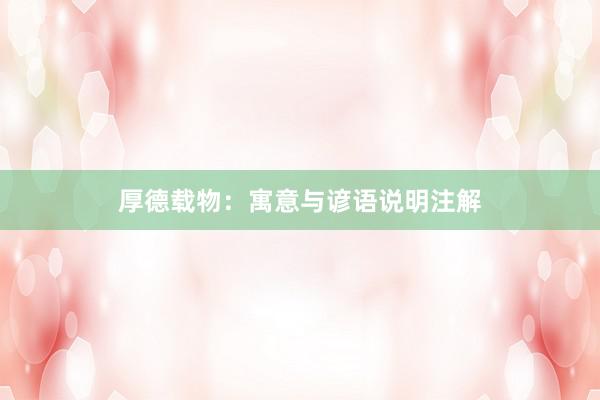 厚德载物：寓意与谚语说明注解